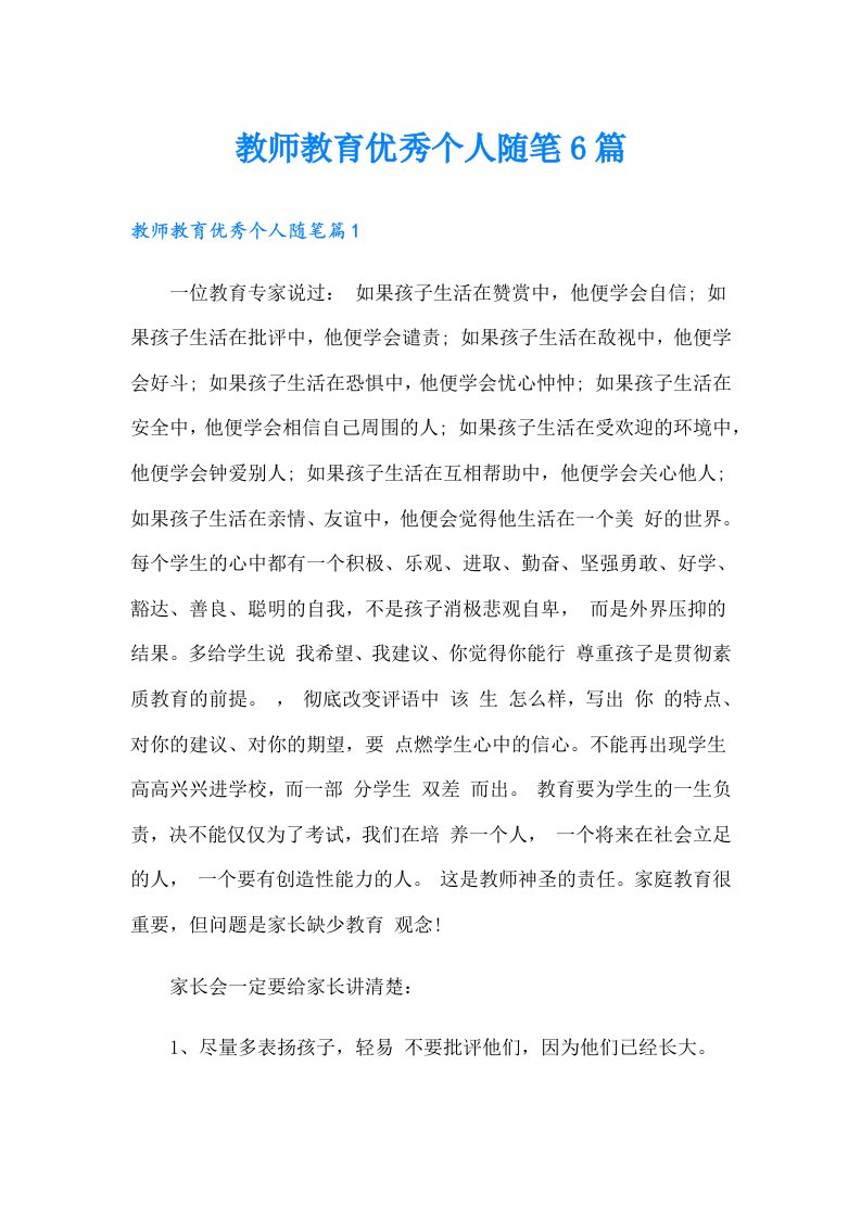 教师教育优秀个人随笔6篇