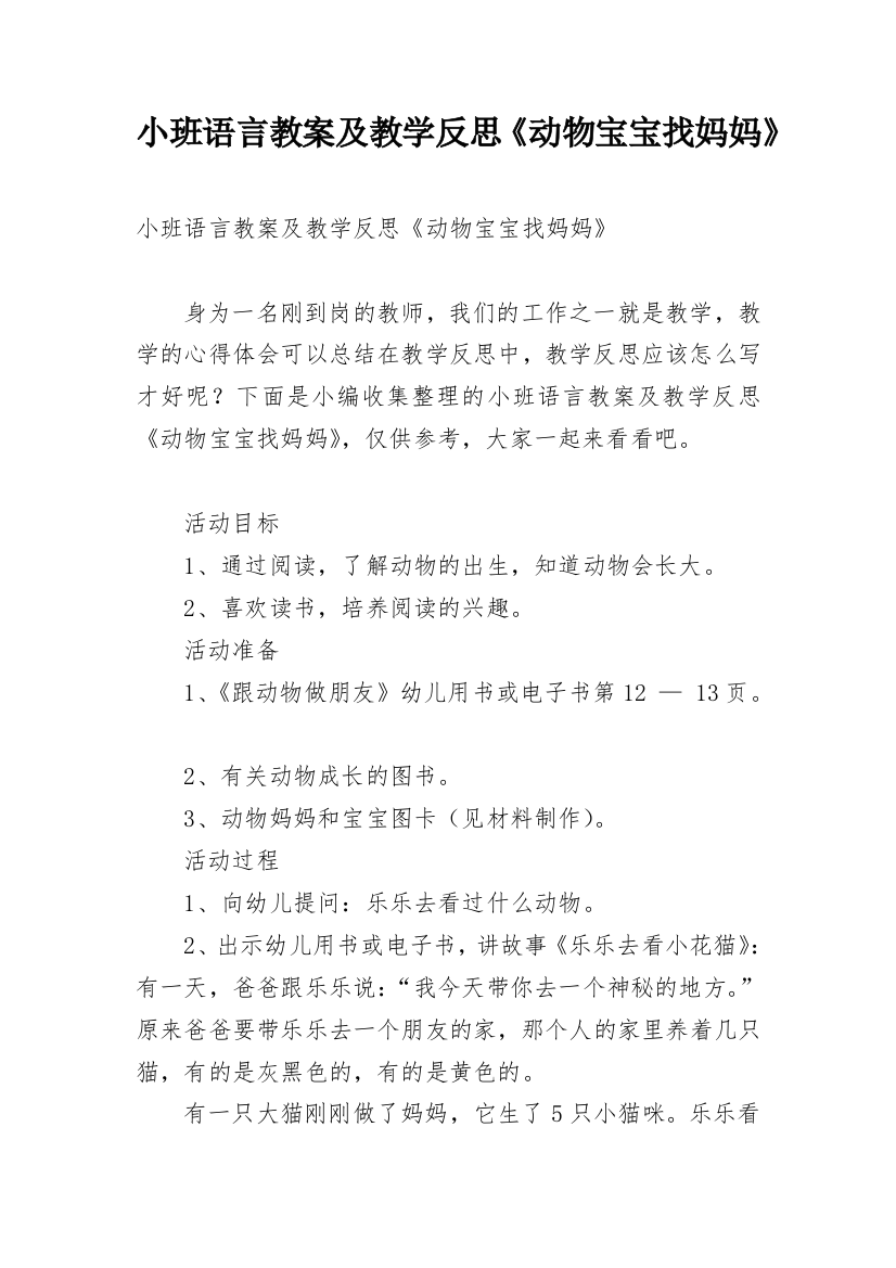 小班语言教案及教学反思《动物宝宝找妈妈》_1