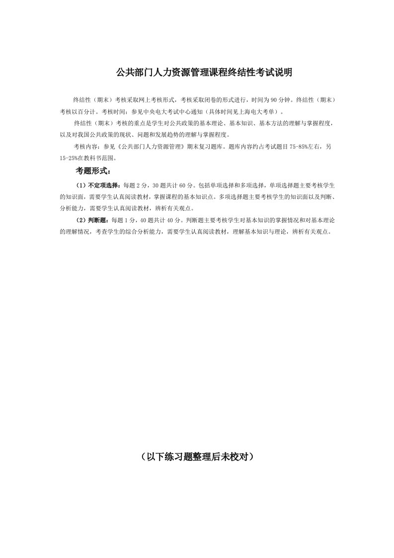 上海电大行政管理本科公共部门人力资源管理期未复习题