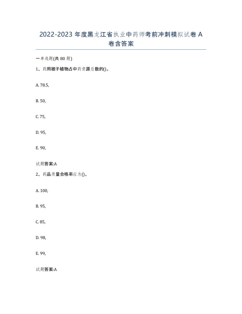 20222023年度黑龙江省执业中药师考前冲刺模拟试卷A卷含答案