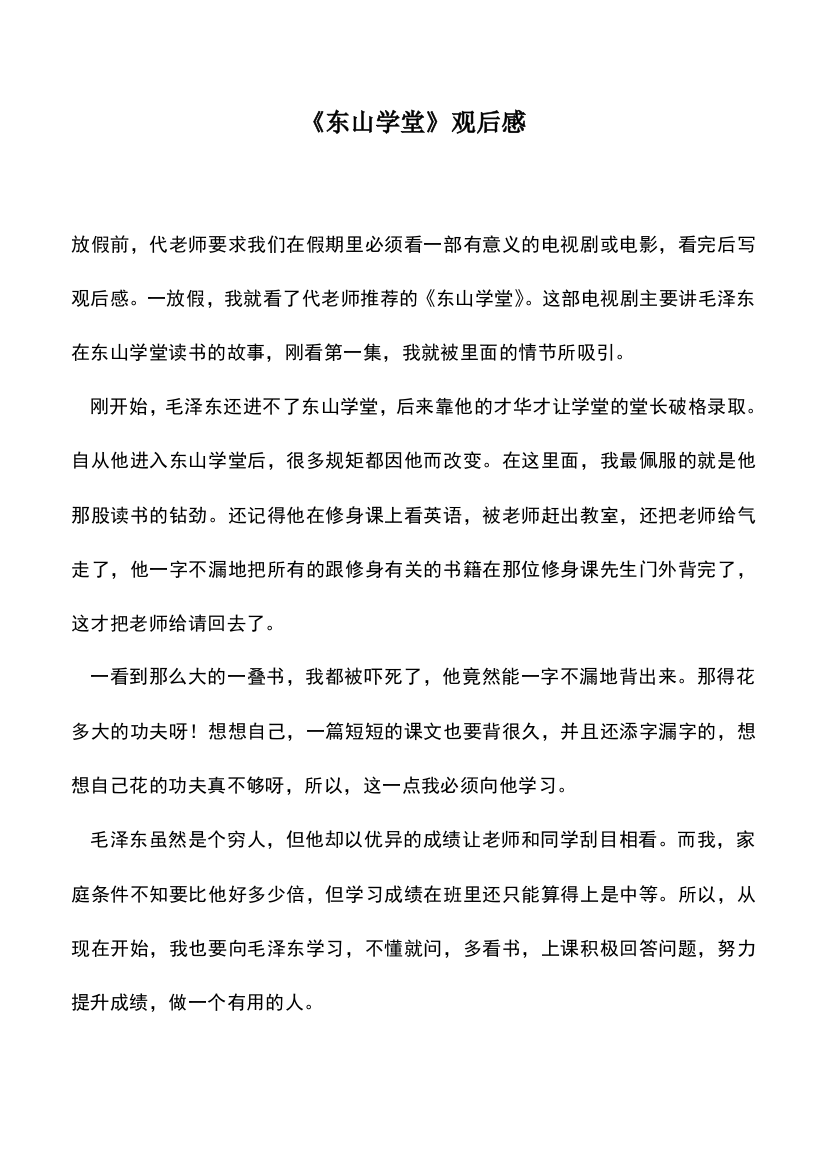 中小学作文素材：《东山学堂》观后感