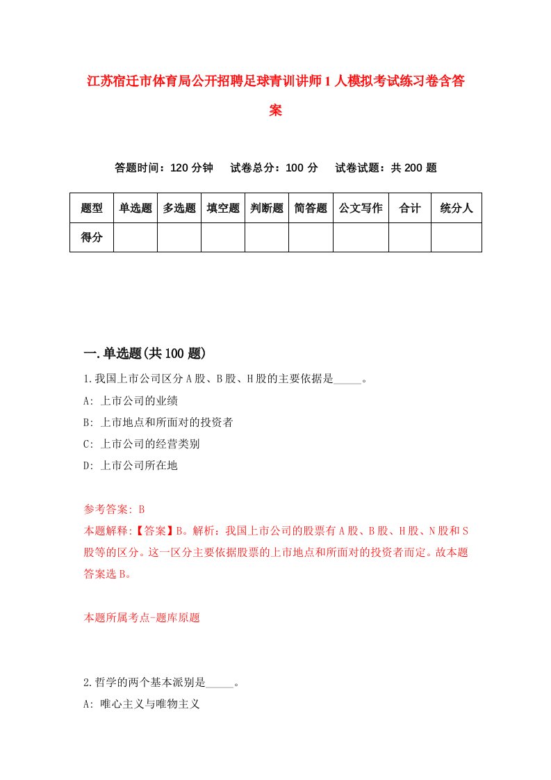 江苏宿迁市体育局公开招聘足球青训讲师1人模拟考试练习卷含答案第6卷