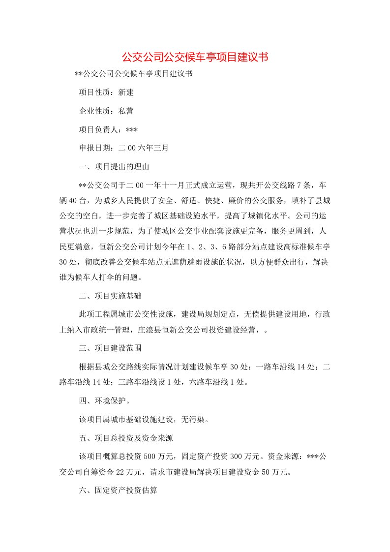 公交公司公交候车亭项目建议书