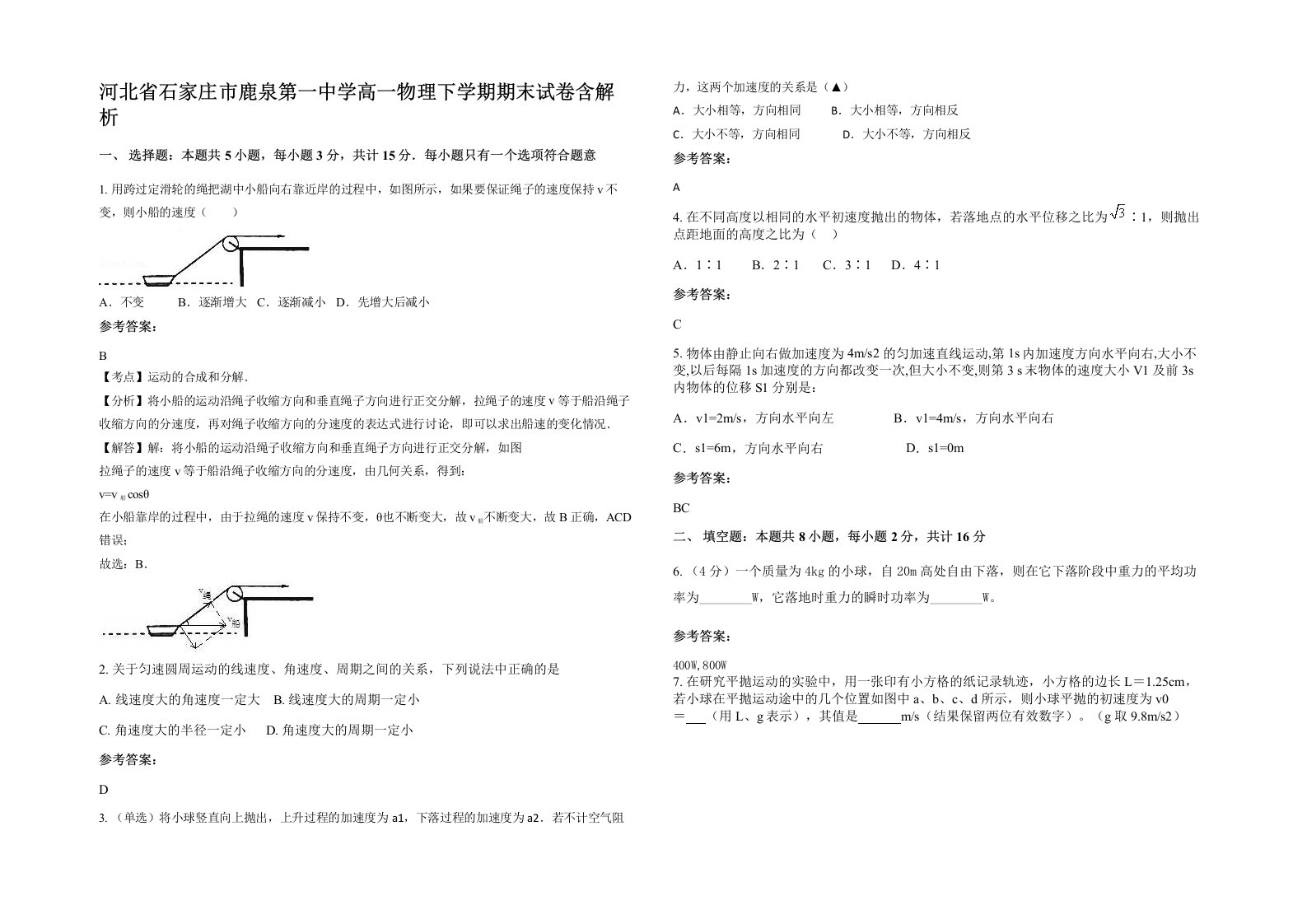 河北省石家庄市鹿泉第一中学高一物理下学期期末试卷含解析