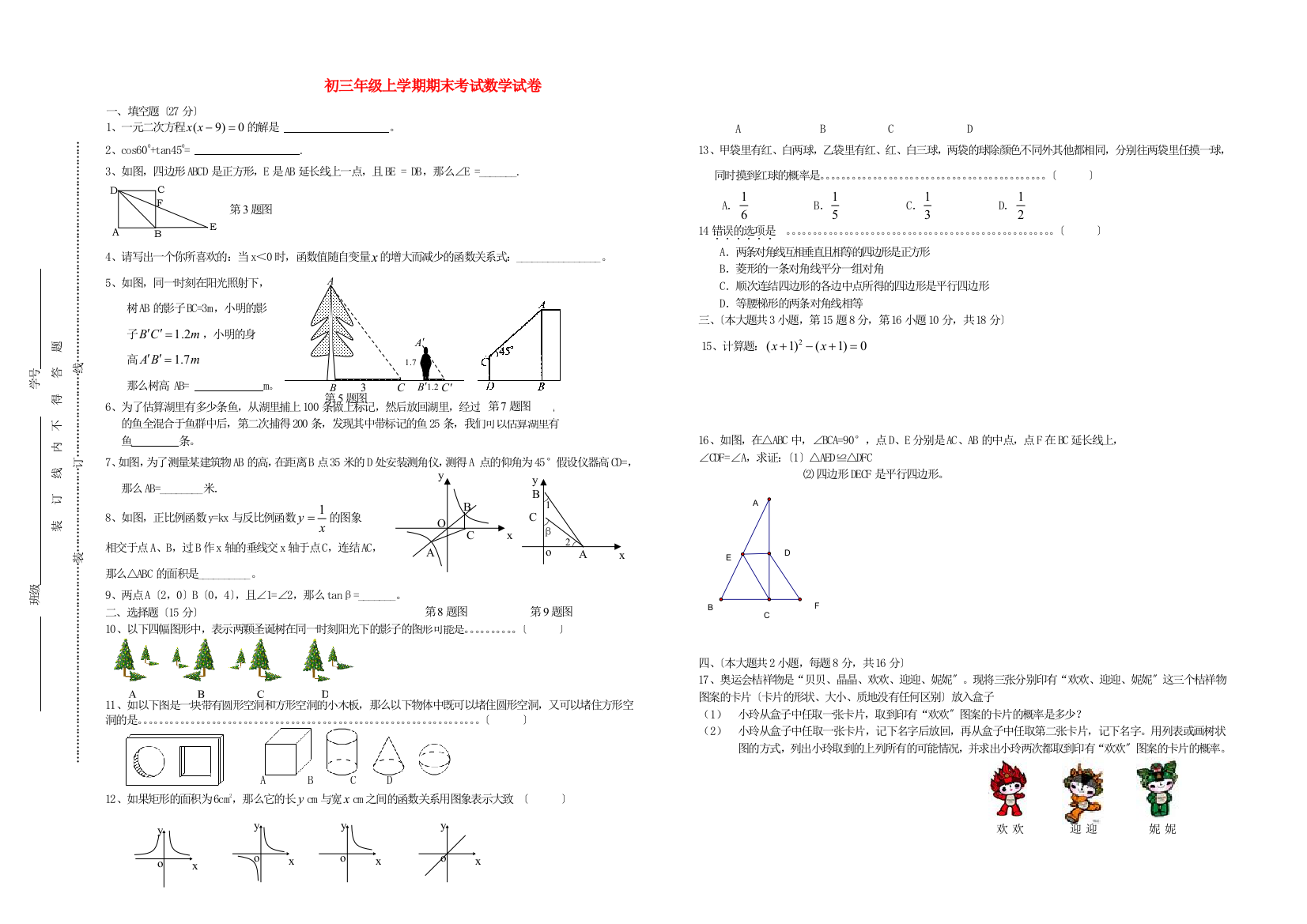 （整理版）初三年级上学期期末考试数学试卷