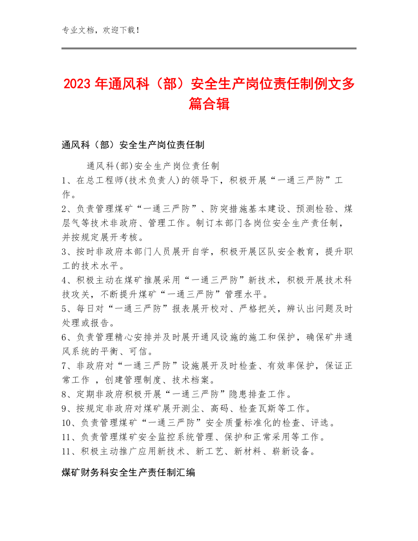 2023年通风科（部）安全生产岗位责任制例文多篇合辑