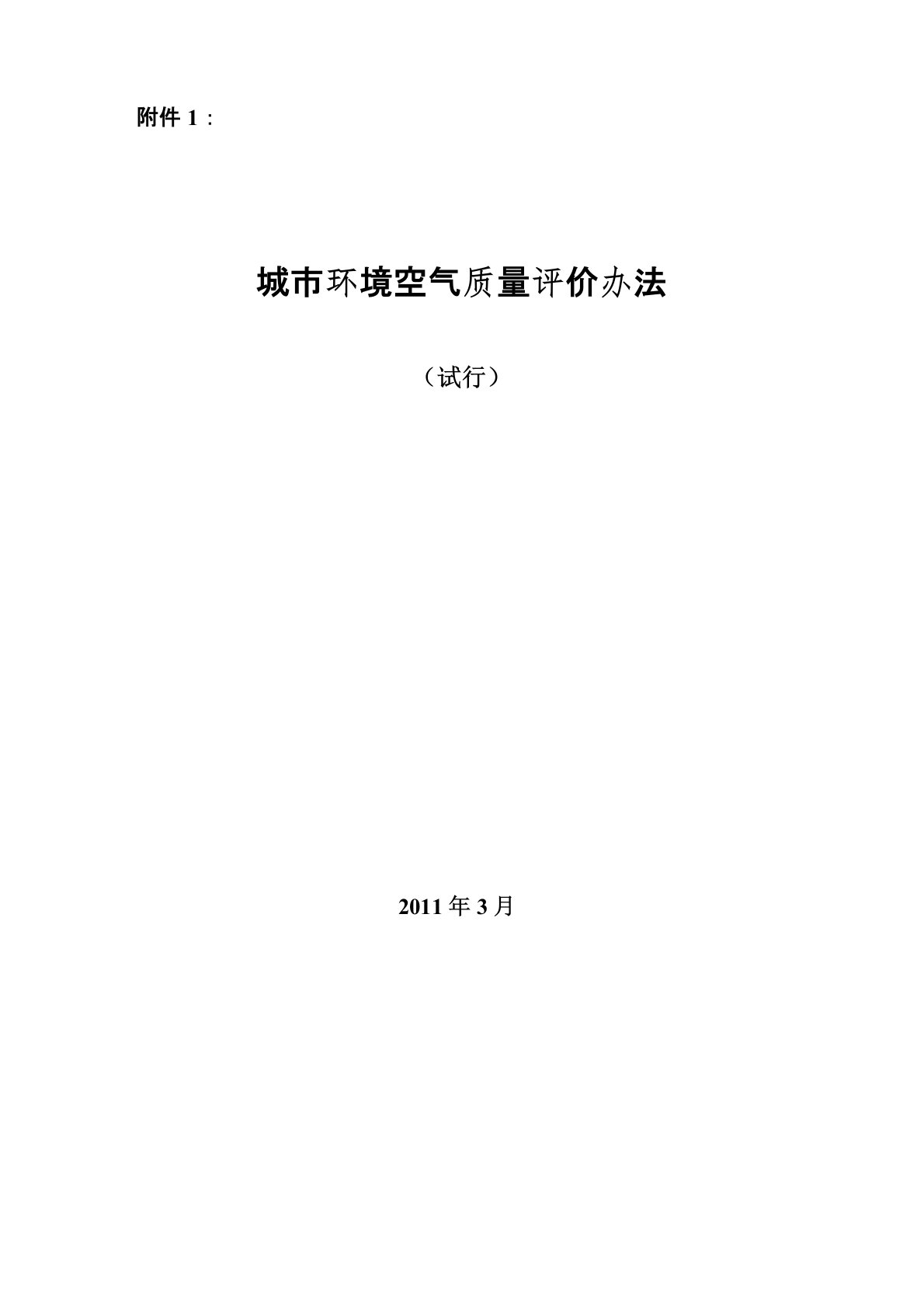 《城市空气质量评价办法(试行)》