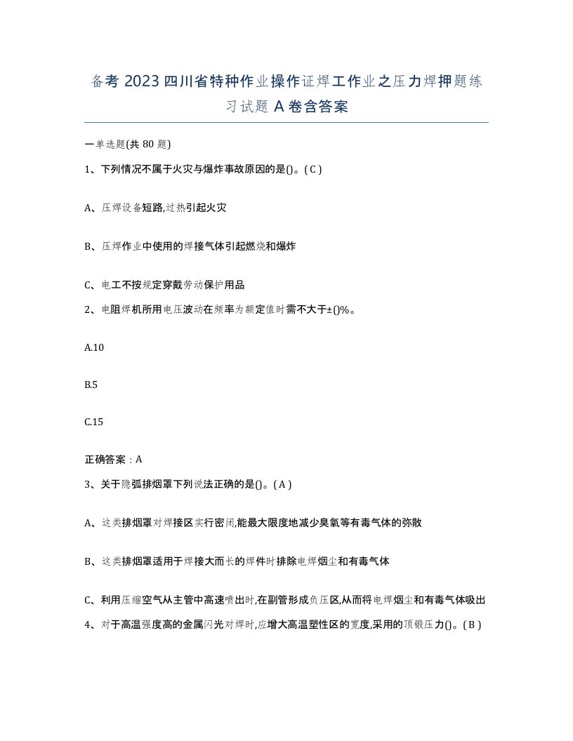 备考2023四川省特种作业操作证焊工作业之压力焊押题练习试题A卷含答案