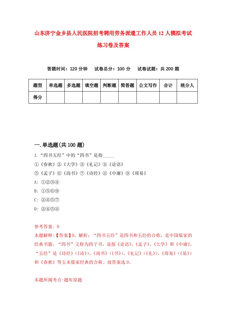 山东济宁金乡县人民医院招考聘用劳务派遣工作人员12人模拟考试练习卷及答案4