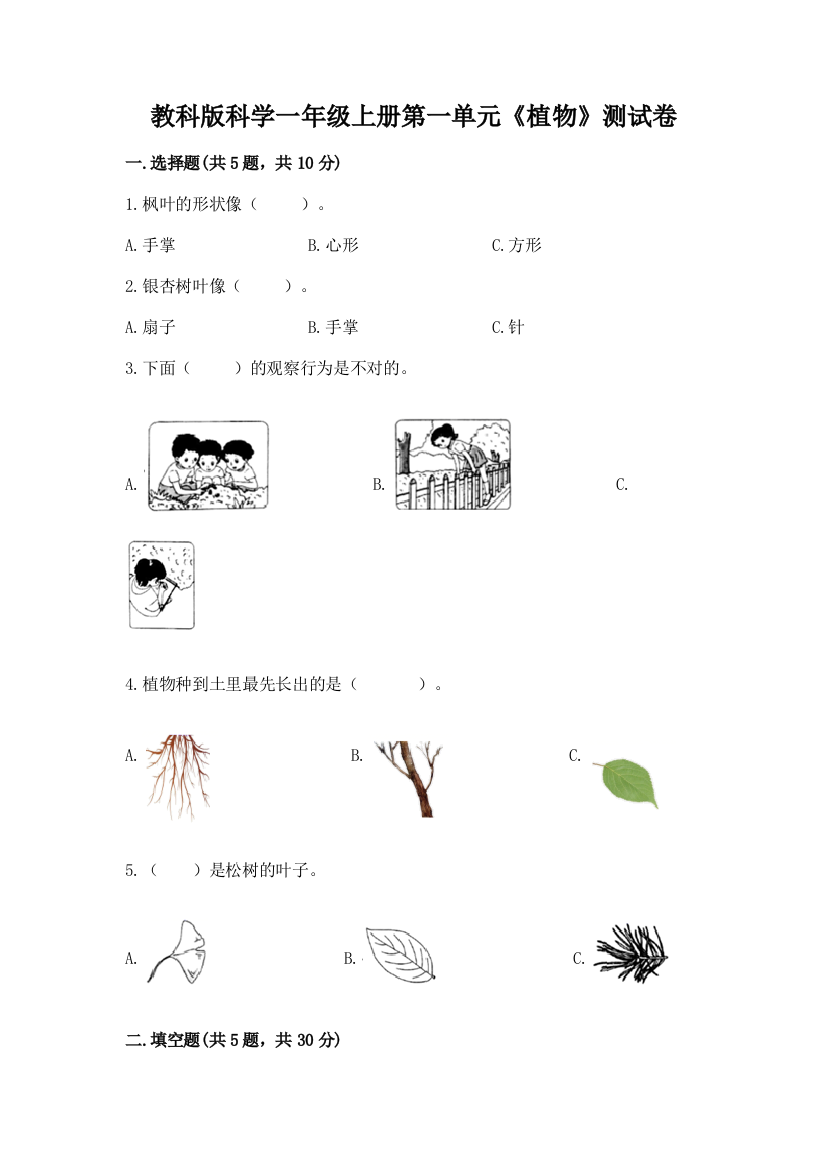 教科版科学一年级上册第一单元《植物》测试卷附答案(预热题)