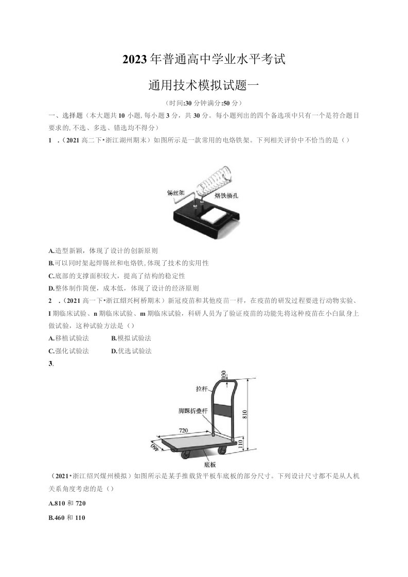 2023年高中通用技术学业水平考试模拟试卷（共10份）含答案（含答案）