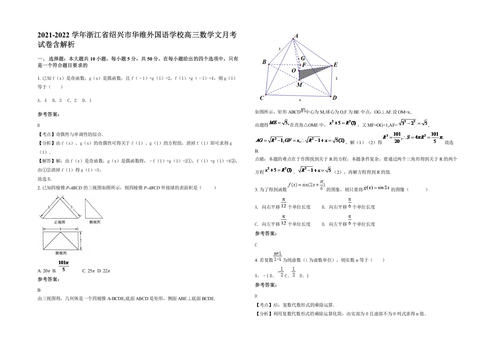 2021-2022学年浙江省绍兴市华维外国语学校高三数学文月考试卷含解析