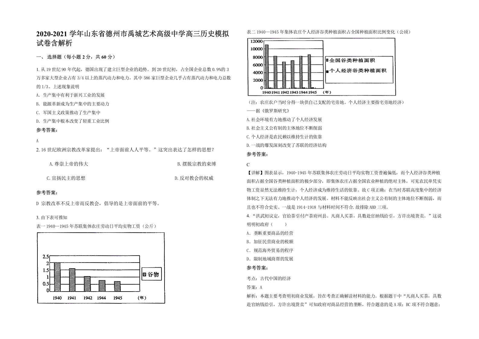 2020-2021学年山东省德州市禹城艺术高级中学高三历史模拟试卷含解析