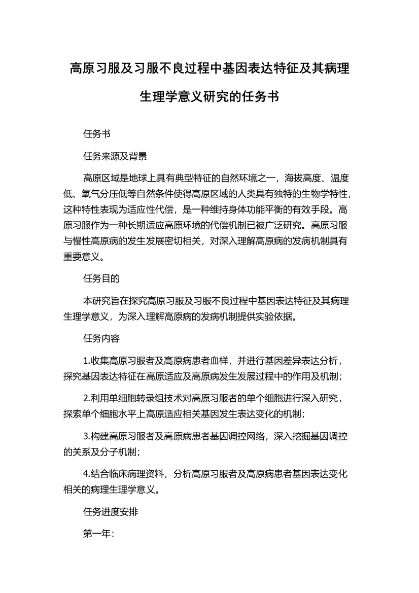 高原习服及习服不良过程中基因表达特征及其病理生理学意义研究的任务书