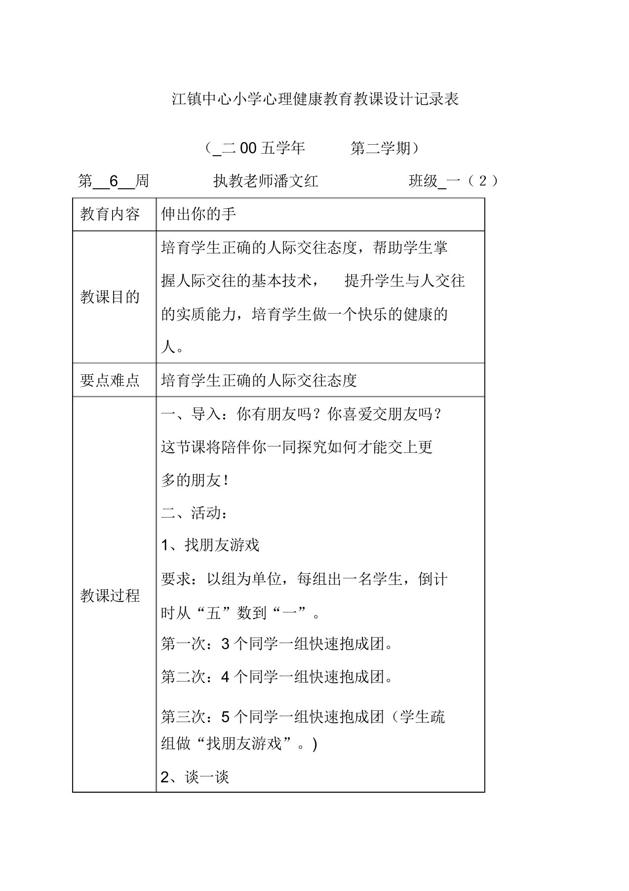 小学心理健康教育教案记录表