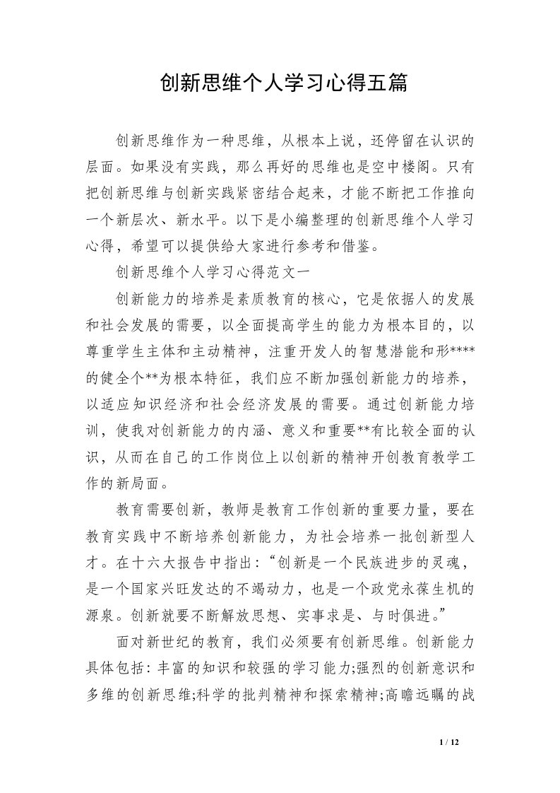 创新思维个人学习心得五篇