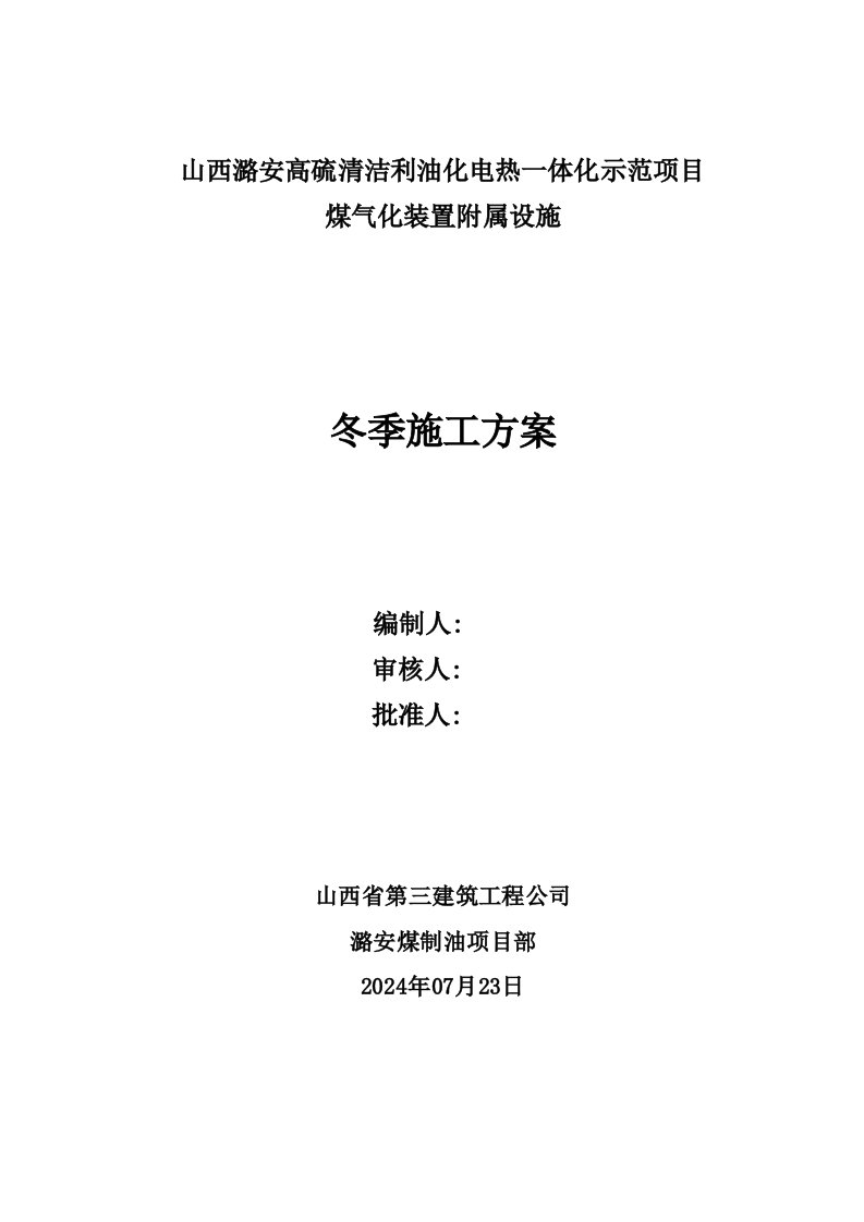 高硫清洁利油化电热一体化示范项目