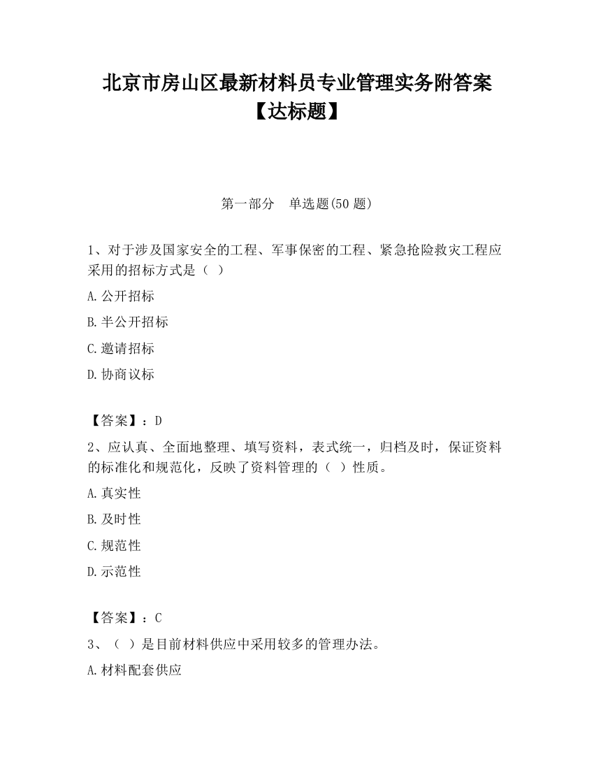 北京市房山区最新材料员专业管理实务附答案【达标题】