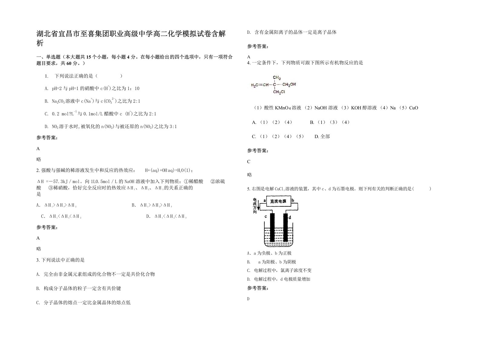 湖北省宜昌市至喜集团职业高级中学高二化学模拟试卷含解析