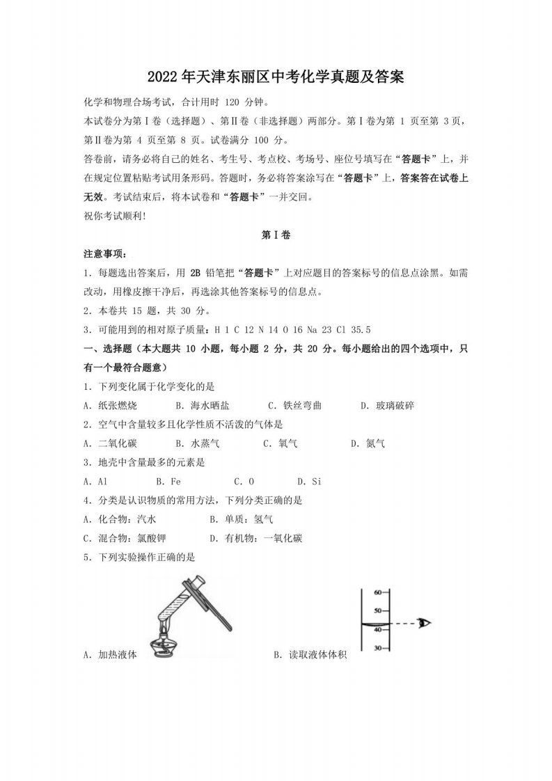 2022年天津东丽区中考化学真题及答案