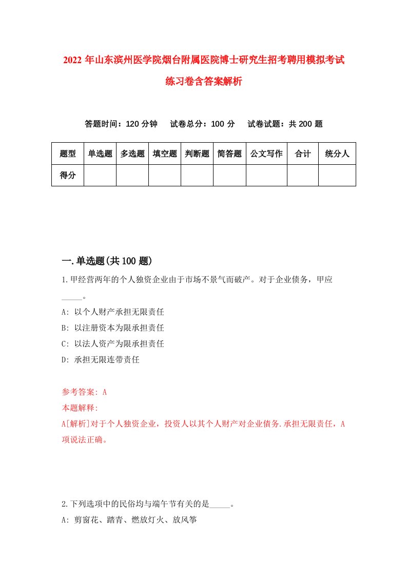 2022年山东滨州医学院烟台附属医院博士研究生招考聘用模拟考试练习卷含答案解析（第1期）