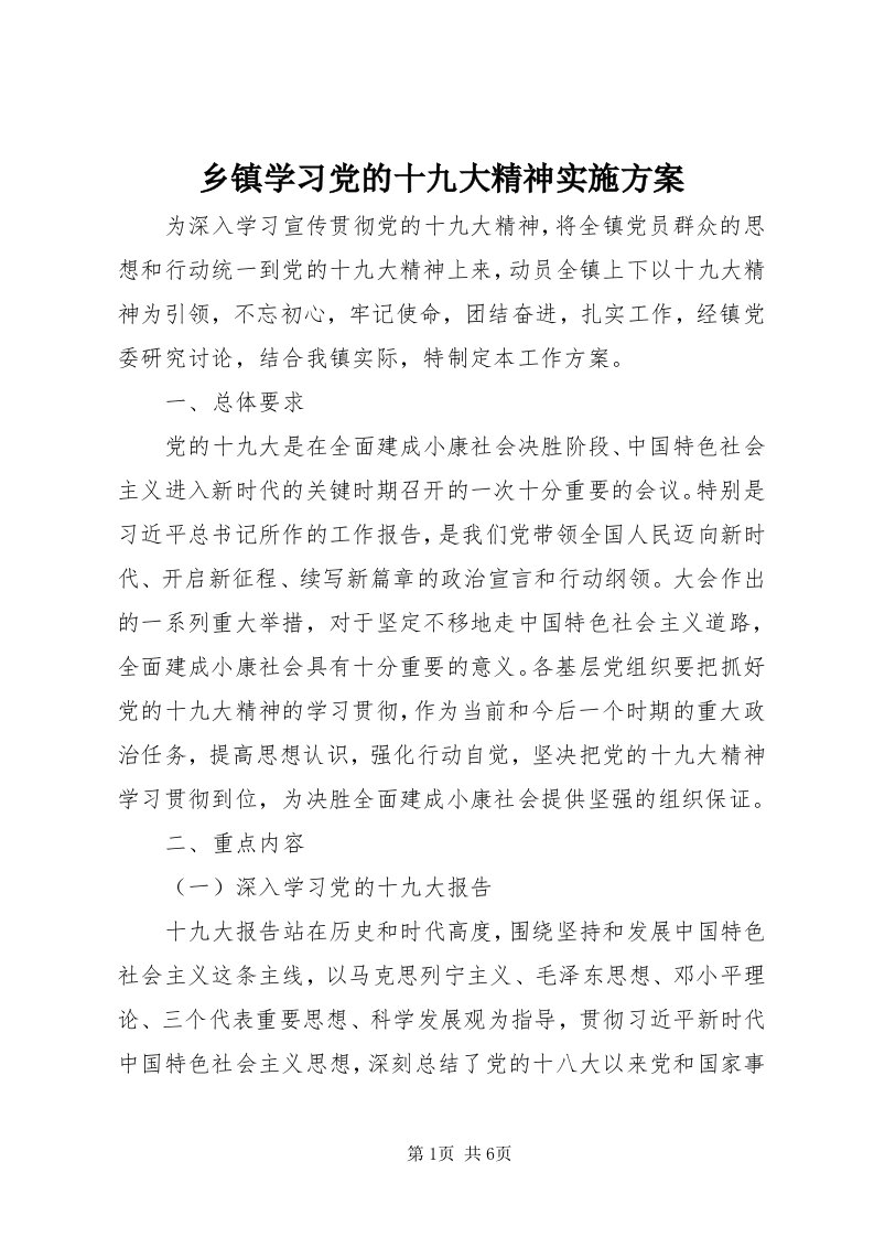 6乡镇学习党的十九大精神实施方案