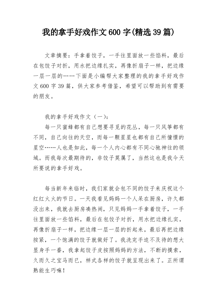 我的拿手好戏作文600字(精选39篇)