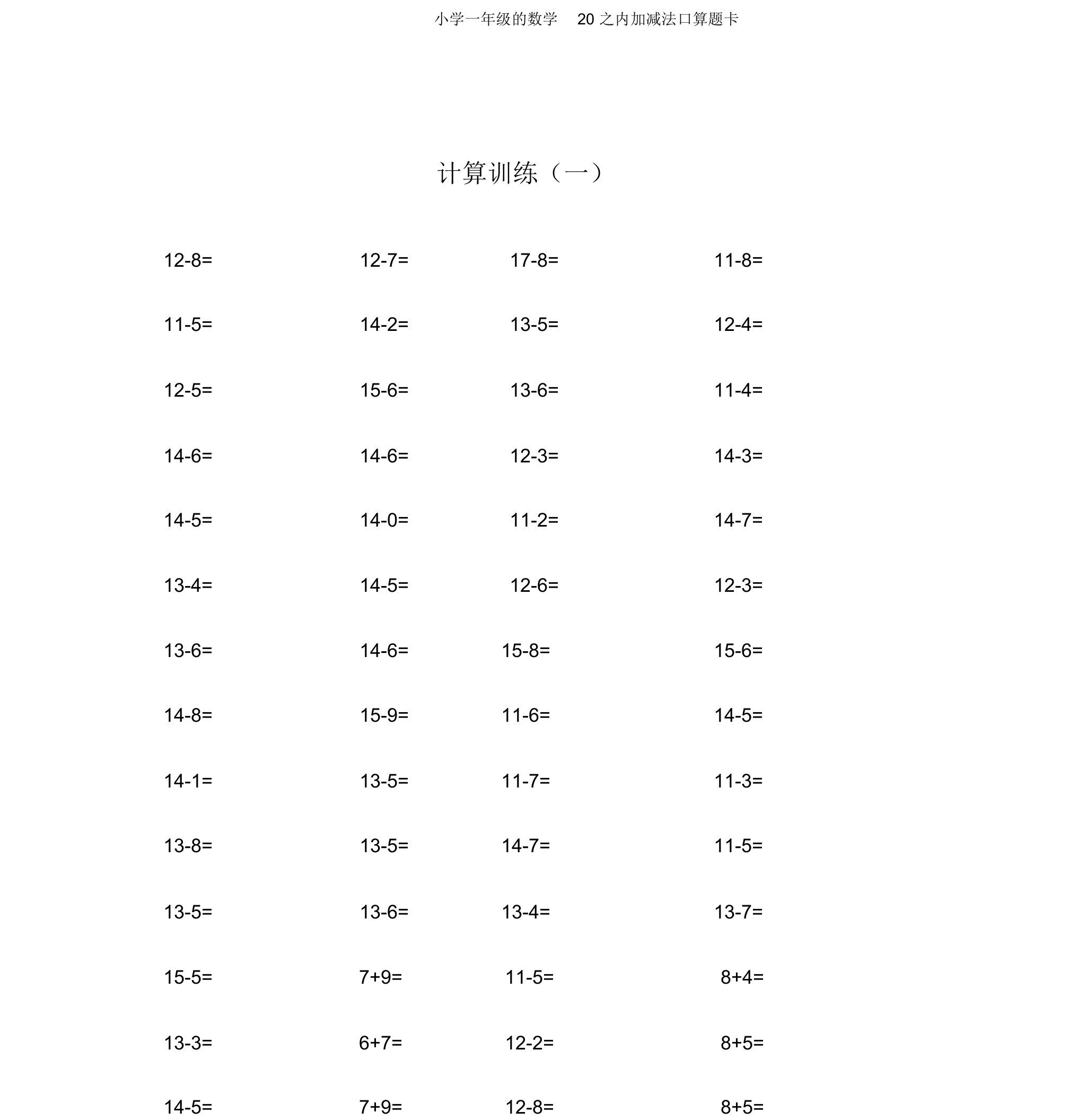 小学一年级的数学20以内加减法口算题卡