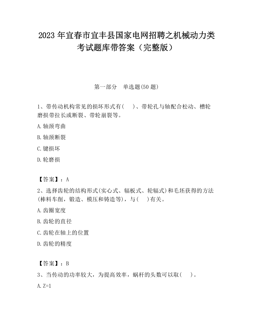 2023年宜春市宜丰县国家电网招聘之机械动力类考试题库带答案（完整版）