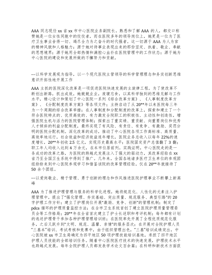 三八红旗手事迹材料医院业务副院长先进事迹