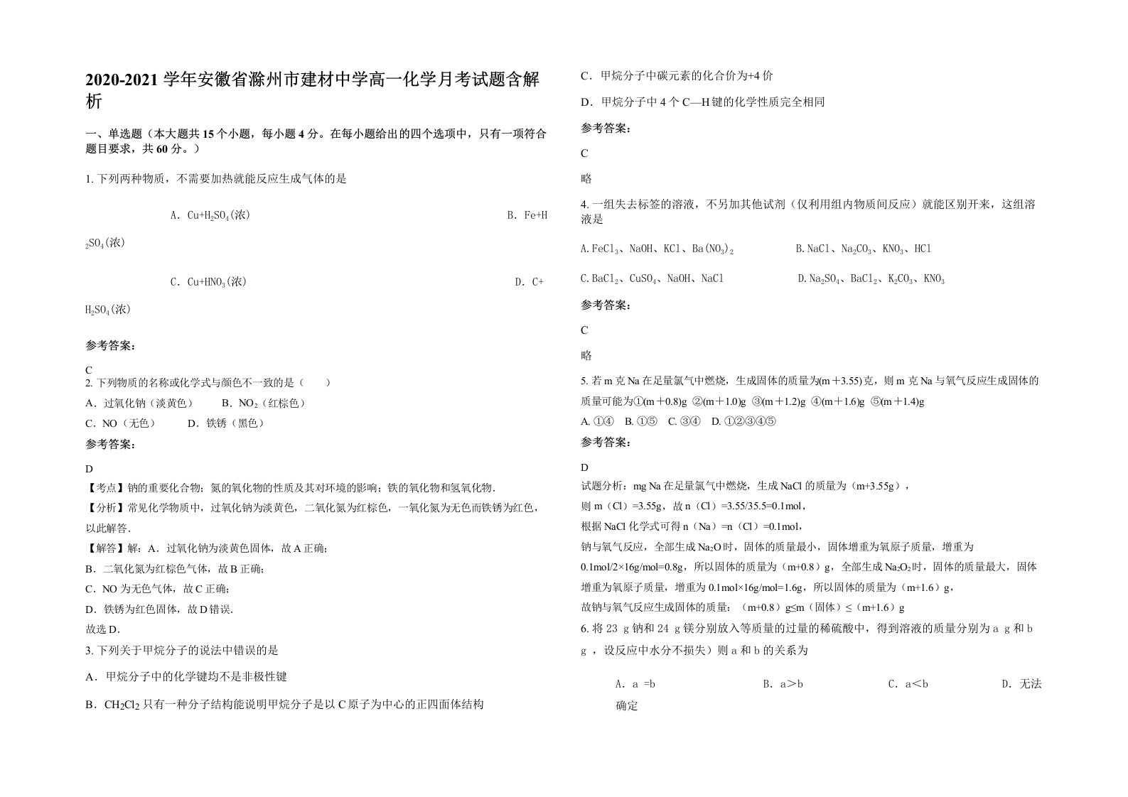 2020-2021学年安徽省滁州市建材中学高一化学月考试题含解析