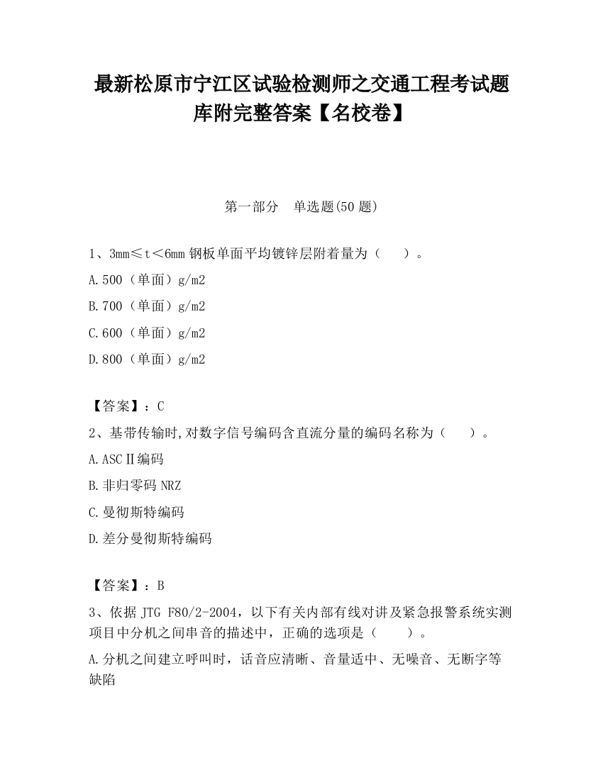 最新松原市宁江区试验检测师之交通工程考试题库附完整答案【名校卷】