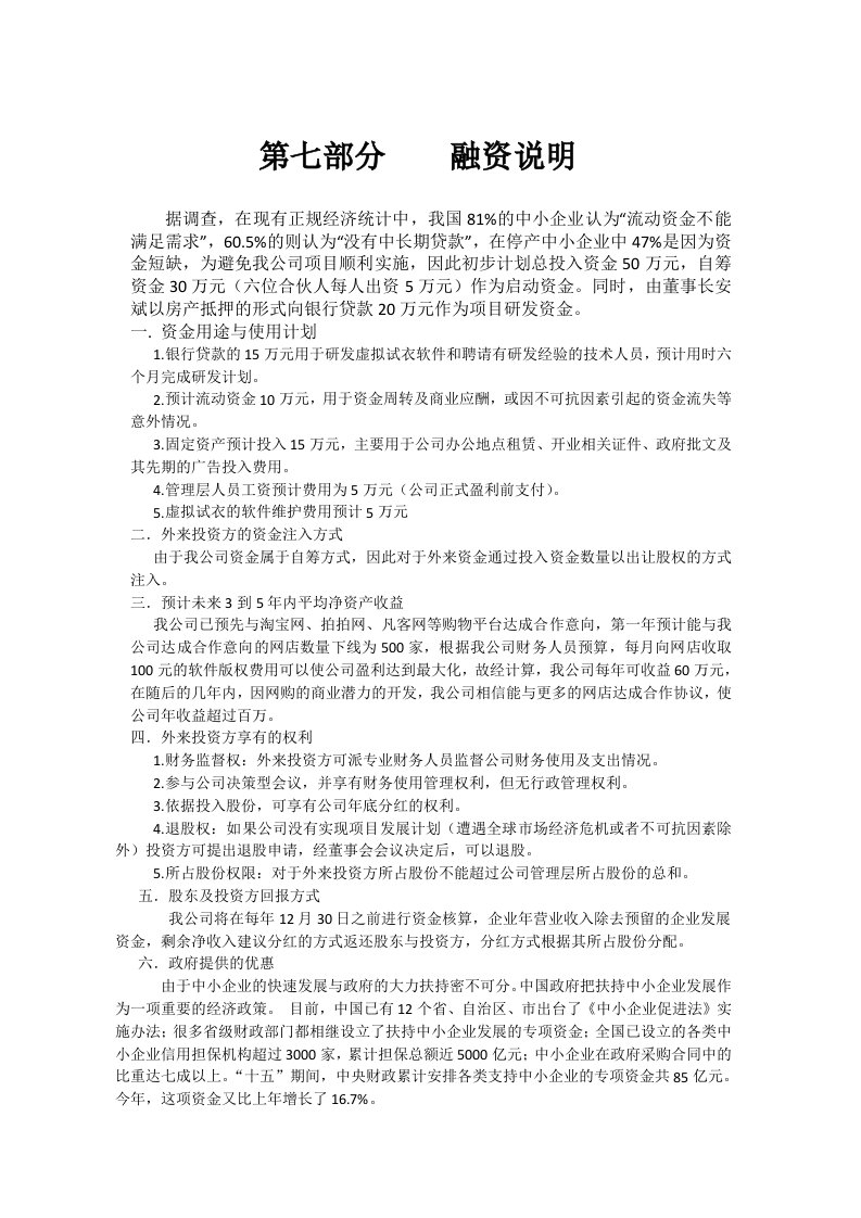 融资说明及财务计划