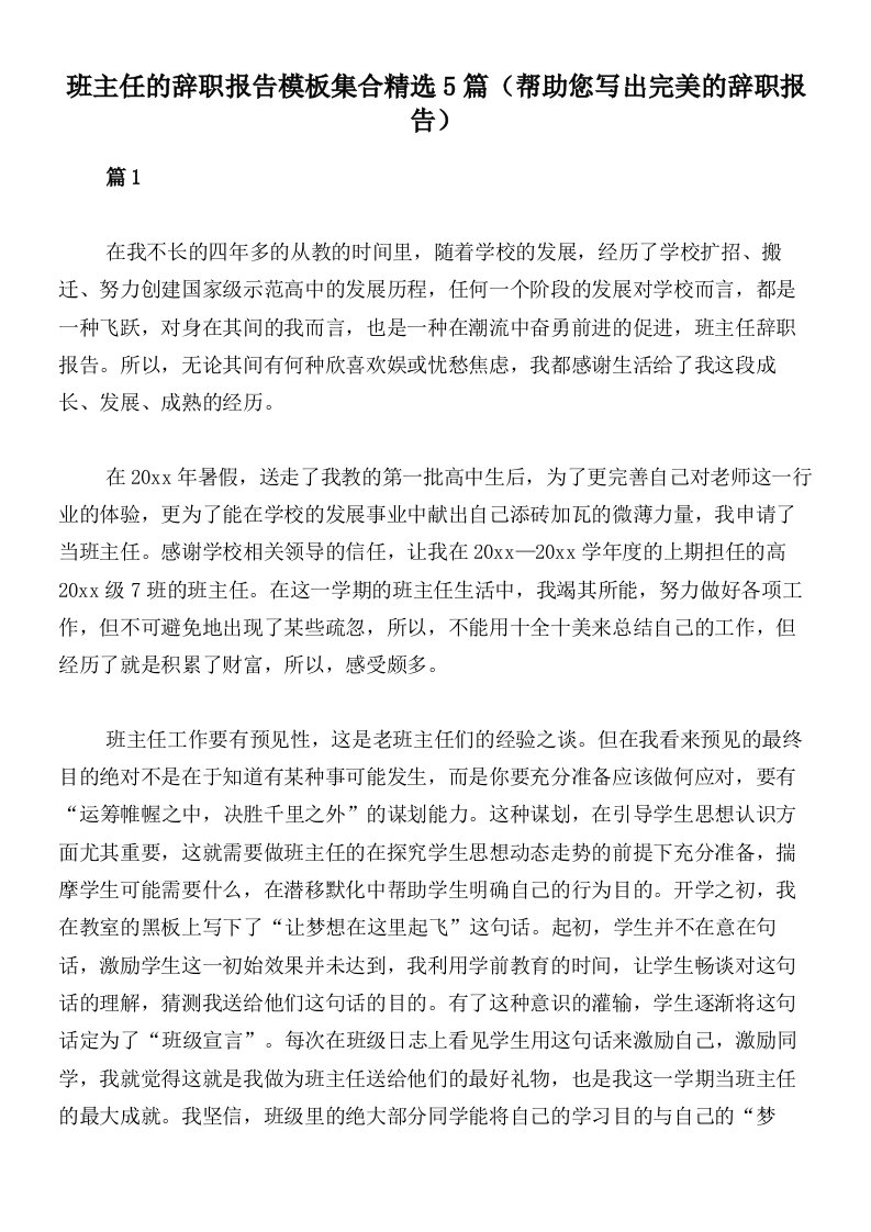 班主任的辞职报告模板集合精选5篇（帮助您写出完美的辞职报告）