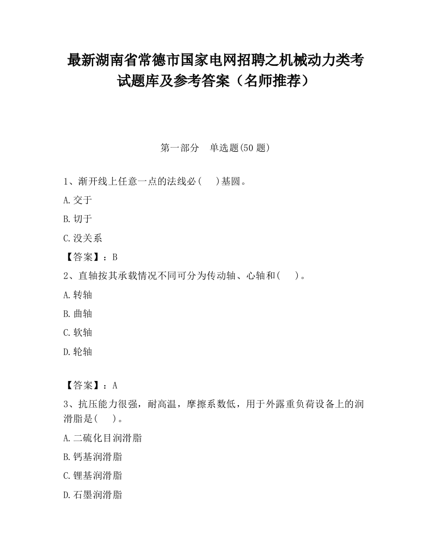 最新湖南省常德市国家电网招聘之机械动力类考试题库及参考答案（名师推荐）