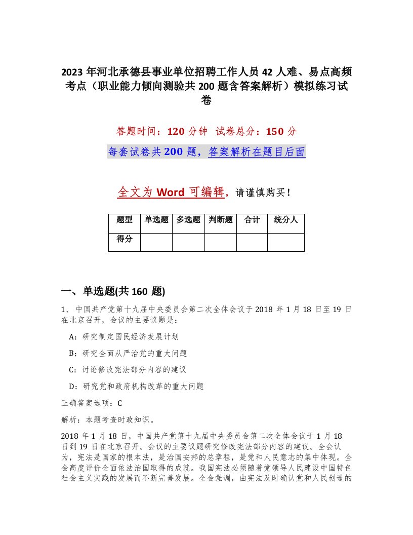 2023年河北承德县事业单位招聘工作人员42人难易点高频考点职业能力倾向测验共200题含答案解析模拟练习试卷