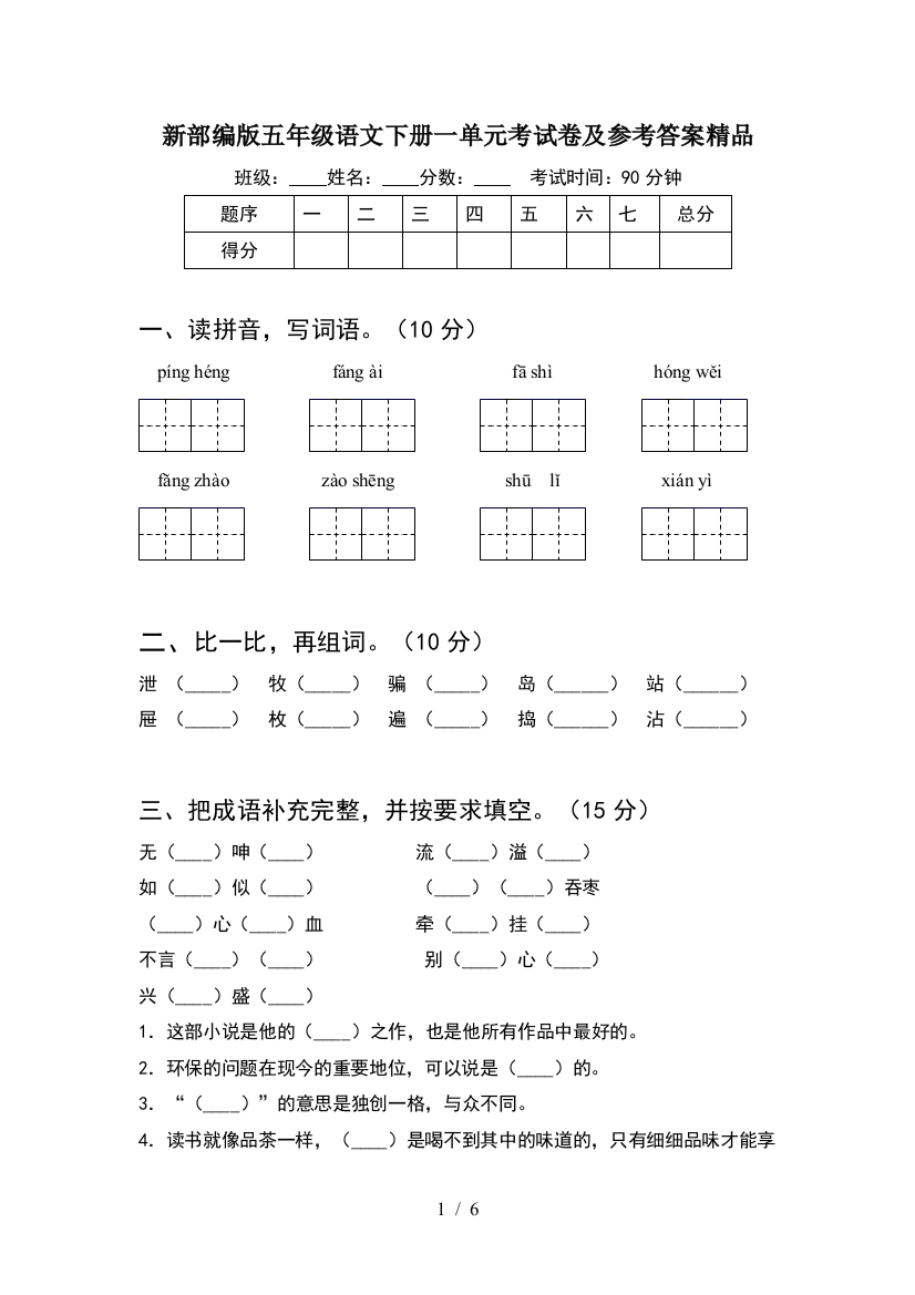 新部编版五年级语文下册一单元考试卷及参考答案精品