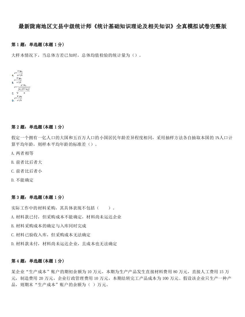 最新陇南地区文县中级统计师《统计基础知识理论及相关知识》全真模拟试卷完整版