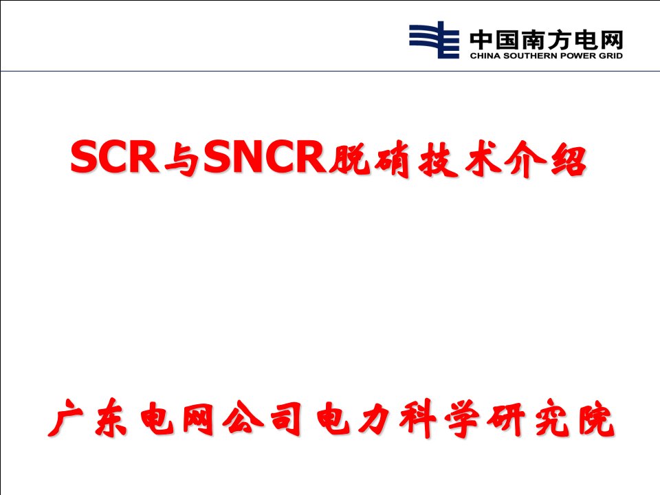 SCR与SNCR脱硝技术（非常详细、经典）