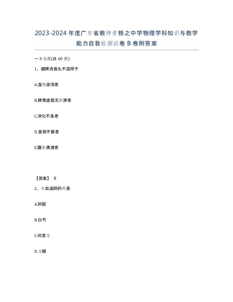 2023-2024年度广东省教师资格之中学物理学科知识与教学能力自我检测试卷B卷附答案