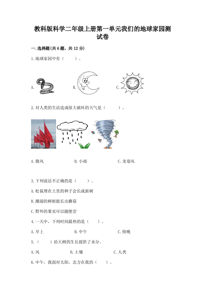 教科版科学二年级上册第一单元我们的地球家园测试卷附参考答案（巩固）