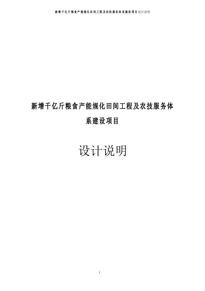 新增千亿斤粮食产能规化田间工程及农技服务体系建设项目设计说明