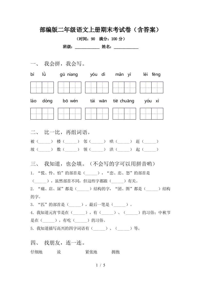 部编版二年级语文上册期末考试卷(含答案)