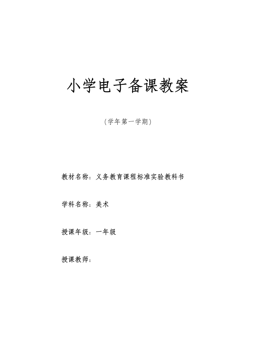 湘教版小学一年级上册美术教案全册