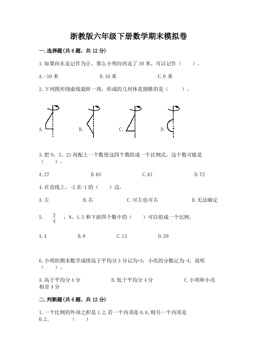 浙教版六年级下册数学期末模拟卷精品【名师推荐】