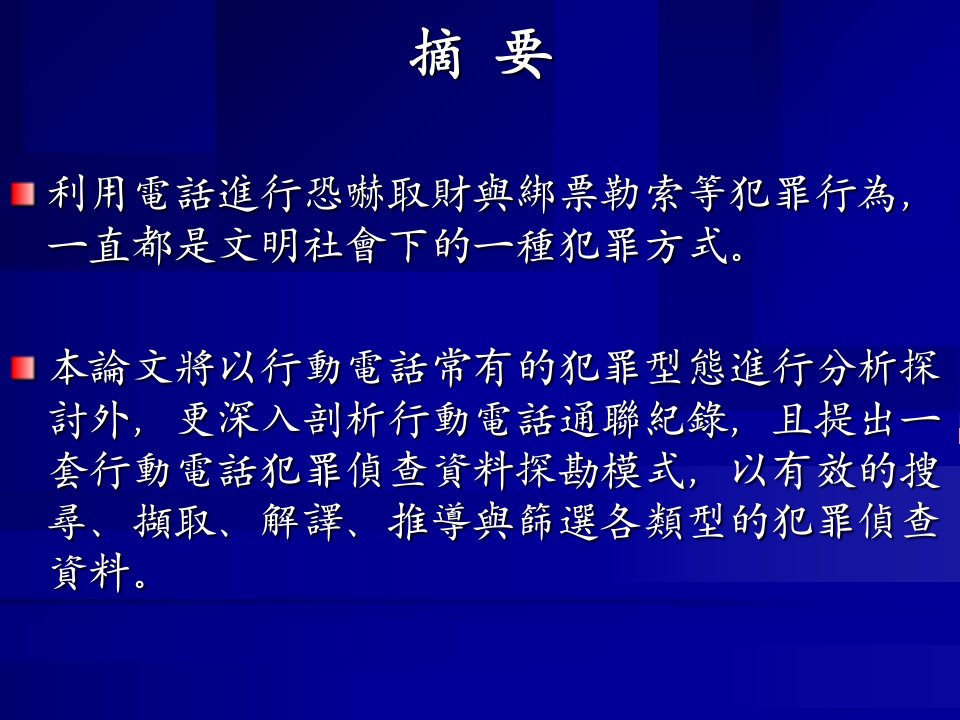 行动电话犯罪侦查资料探勘与量测模式14