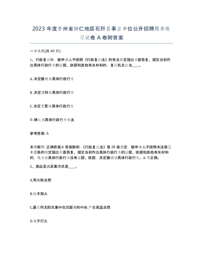 2023年度贵州省铜仁地区石阡县事业单位公开招聘题库练习试卷A卷附答案