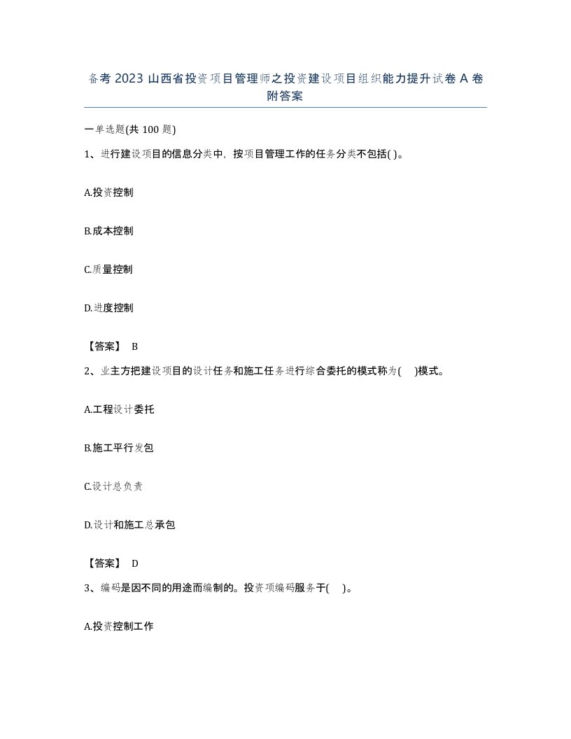 备考2023山西省投资项目管理师之投资建设项目组织能力提升试卷A卷附答案