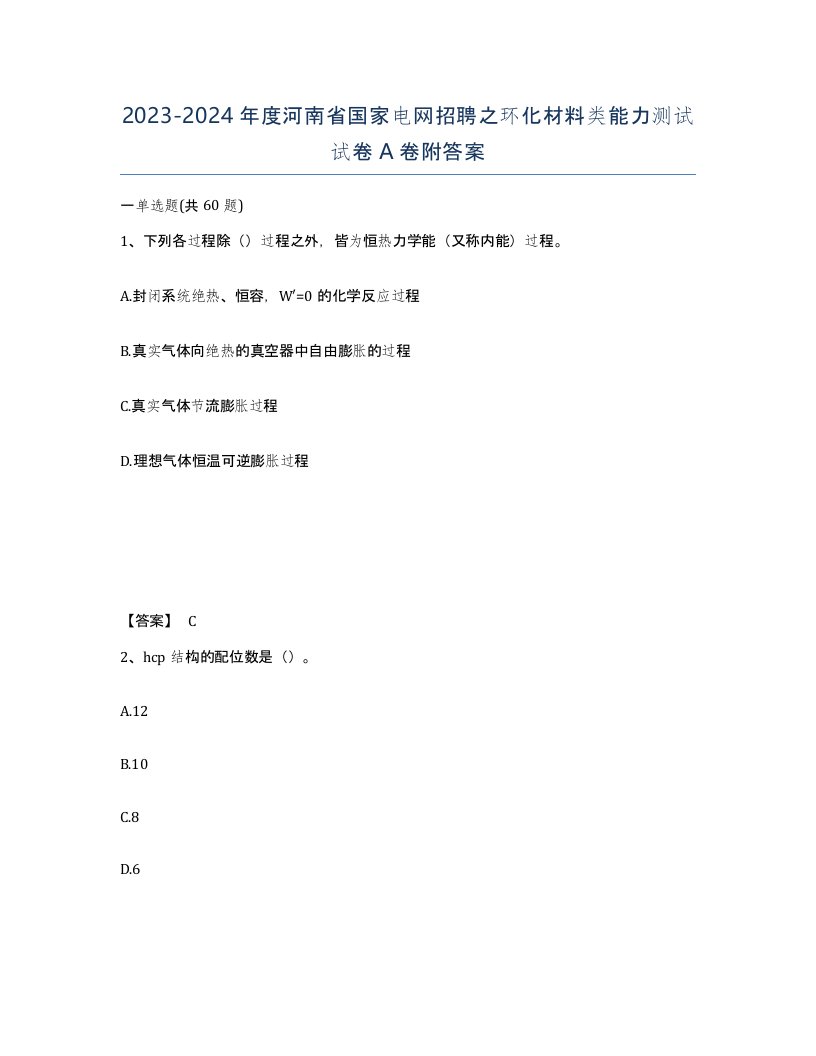 2023-2024年度河南省国家电网招聘之环化材料类能力测试试卷A卷附答案