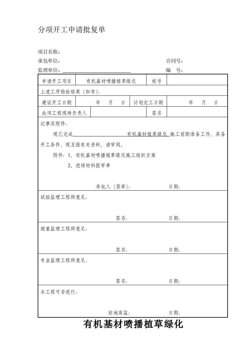 有机基材喷播植草绿化